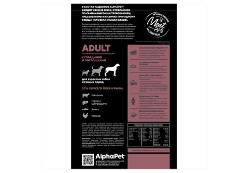 AlphaPet Superpremium / Сухой корм АльфаПет для взрослых собак Крупных пород Говядина потрошки