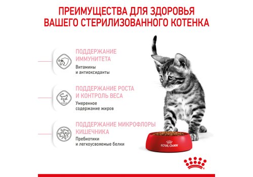 Royal Canin Kitten Sterilised / Сухой корм Роял Канин Киттен Стерилайзд для Стерилизованных и кастрированных Котят в возрасте до 1 года