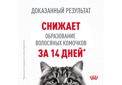 Royal Canin Hairball Care / Сухой корм Роял Канин Хэйрбол Кэа для кошек Вывод волосяных комочков