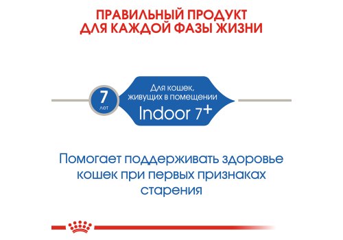 Royal Canin Indoor 7+ / Сухой корм Роял Канин Индор для Пожилых кошек старше 7 лет Живущих в помещении