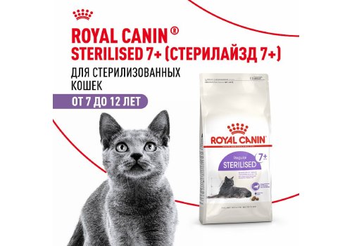 Royal Canin Sterilised 7+ / Сухой корм Роял Канин Стерилайзд для Пожилых кастрированных котов и Стерилизованных кошек в возрасте от 7 до 12 лет