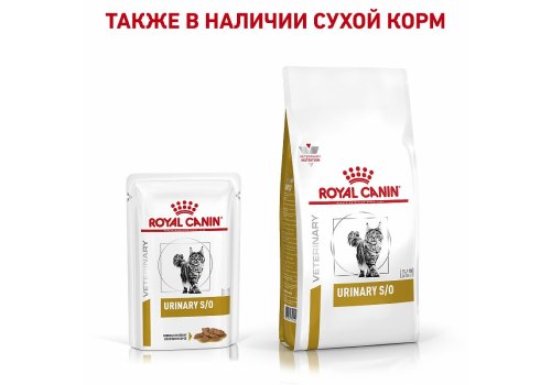 Royal Canin Urinary S\O / Ветеринарный влажный корм (Консервы-Паучи) Роял Канин Уринари для кошек при мочекаменной болезни (цена за упаковку)