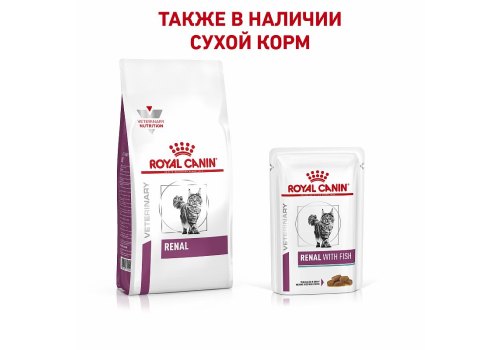 Royal Canin Renal with Fish / Ветеринарный влажный корм (Консервы-Паучи) Роял Канин Ренал для кошек для поддержания функции почек с Рыбой (цена за упаковку)