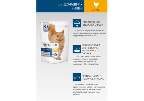 Perfect Fit In-home / Сухой корм Перфект Фит для домашних кошек Курица