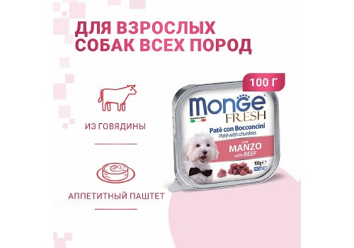 Monge Dog Fresh Beef / Влажный корм Консервы Монж Фреш для взрослых собак Говядина (цена за упаковку)