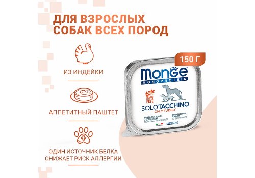 Monge Dog Monoproteico Solo Turkey / Влажный корм Паштет Монж Монопротеиновый для взрослых собак Индейка (цена за упаковку)
