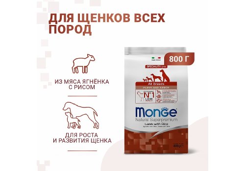 Monge Dog Speciality Puppy & Junior Lamb & Rice / Сухой корм Монж Спешиалити для Щенков всех пород Ягненок с рисом и картофелем