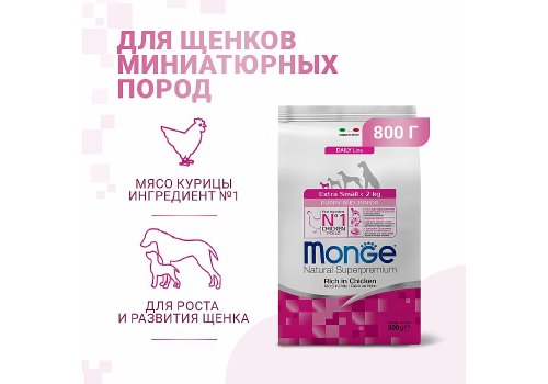 Monge Dog Puppy Extra Small Chicken / Сухой корм Монж для Щенков Миниатюрных пород с Курицей