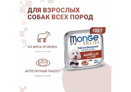 Monge Dog Fresh Lamb / Влажный корм Консервы Монж Фреш для взрослых собак Ягненок (цена за упаковку)