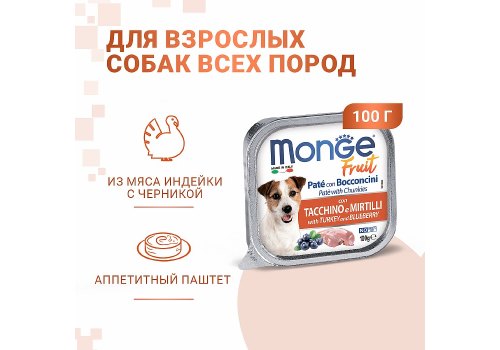 Monge Dog Fruit Turkey / Влажный корм Консервы Монж Фрукт для взрослых собак Индейка с Черникой (цена за упаковку)