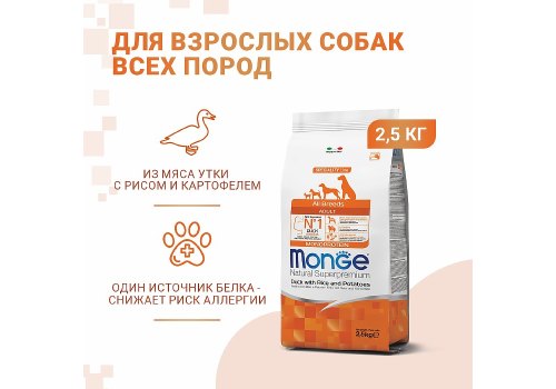 Monge Dog Monoprotein Speciality Adult Duck & Rice / Сухой корм Монж для взрослых собак всех пород Утка с рисом и картофелем