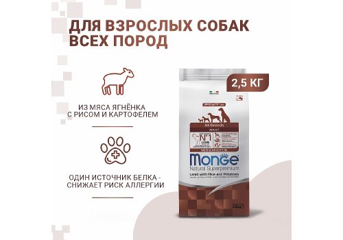 Monge Dog Monoprotein Speciality Adult Lamb & Rice / Сухой корм Монж для взрослых собак всех пород Ягненок с рисом и картофелем