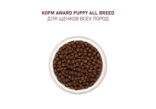 Award Puppy All Breed / Сухой корм Авард для Щенков от 1 месяца, беременных и кормящих собак всех пород Ягненок индейка яблоко черника