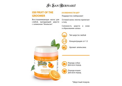 Iv San Bernard Fruit of the Groomer Orange Strengthening Mask / Маска Ив Сан Бернард для Слабой Выпадающей шерсти с Силиконом Восстанавливающая
