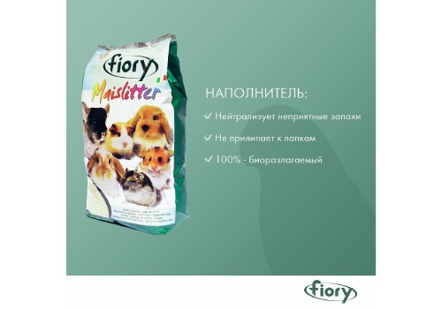 Fiory Maislitter / Наполнитель Фиори Кукурузный для грызунов