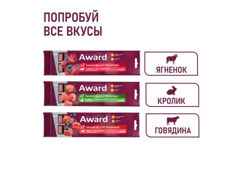 Award / Лакомство Авард для тренировок для собак и щенков с 3 месяцев с ягненком и голубикой