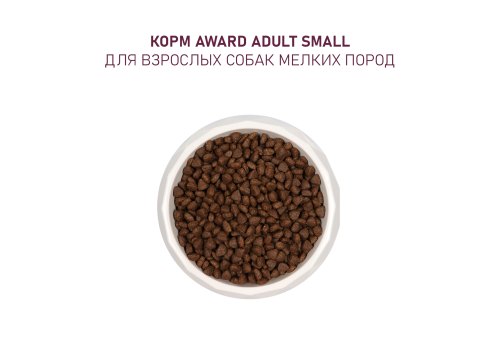 Award Puppy Small / Сухой корм Авард для Щенков от 1 месяца, беременных и кормящих собак Мелких и миниатюрных пород Ягненок индейка брокколи брусника