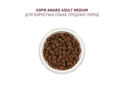 Award Medium Adult / Сухой корм Авард для взрослых собак Средних пород Индейка курица морковь черная смородина