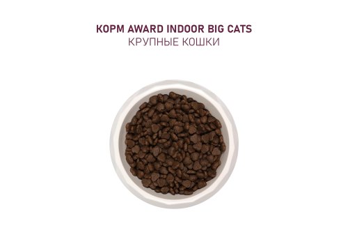 Award Indoor Big cats / Сухой корм Авард для взрослых Домашних кошек Крупных пород Говядина курица брокколи юкка Шидигера