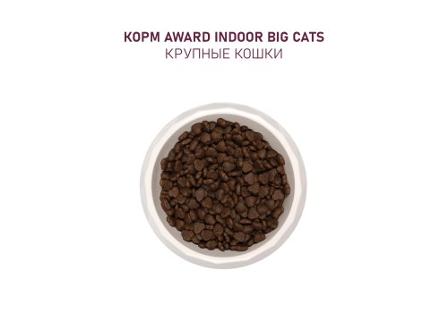 Award Indoor Big cats / Сухой корм Авард для взрослых Домашних кошек Крупных пород Говядина курица брокколи юкка Шидигера