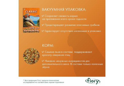 Fiory Classic / Корм Фиори для Экзотических птиц