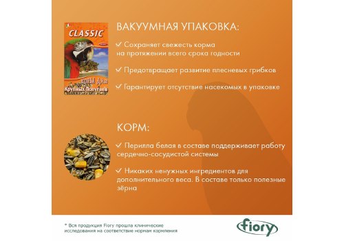 Fiory Classic / Корм Фиори для Крупных попугаев