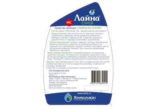 Лайна МС Спрей / Средство для удаления различных видов загрязнений Устраняет запахи и метки животных Лаванда