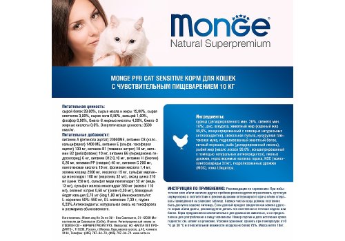 Monge Cat Sensitive / Сухой корм Монж для кошек с Чувствительным пищеварением