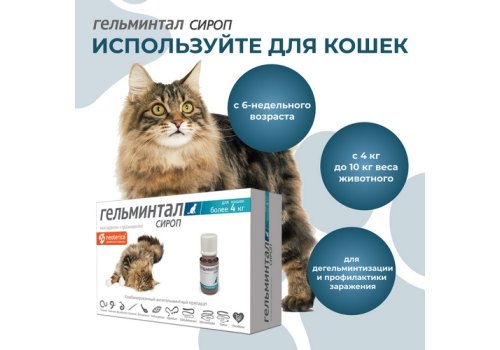Гельминтал / Сироп от Гельминтов для кошек весом более 4 кг