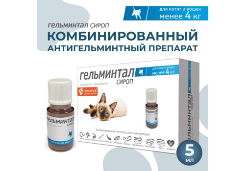 Гельминтал / Сироп от Гельминтов для Котят и кошек весом до 4 кг