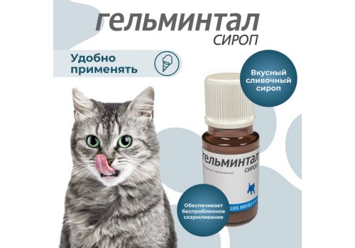 Гельминтал / Сироп от Гельминтов для Котят и кошек весом до 4 кг