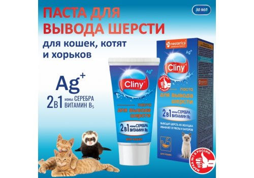 Cliny / Паста Клини с ионами Серебра для кошек для Вывода Шерсти