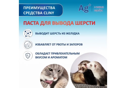 Cliny / Паста Клини с ионами Серебра для кошек для Вывода Шерсти