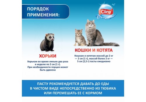 Cliny / Паста Клини с ионами Серебра для кошек для Вывода Шерсти