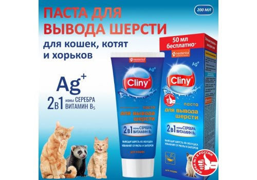 Cliny / Паста Клини с ионами Серебра для кошек для Вывода Шерсти