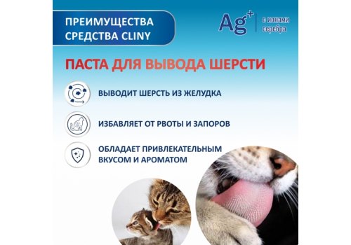 Cliny / Паста Клини с ионами Серебра для кошек для Вывода Шерсти