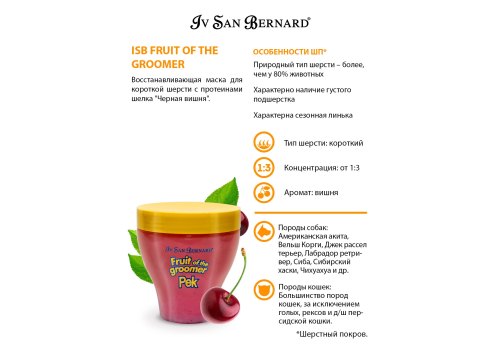 Iv San Bernard Fruit of the Groomer Black Cherry Mask Short coat / Маска Ив Сан Бернард для Короткой шерсти с Протеинами шелка Восстанавливающая