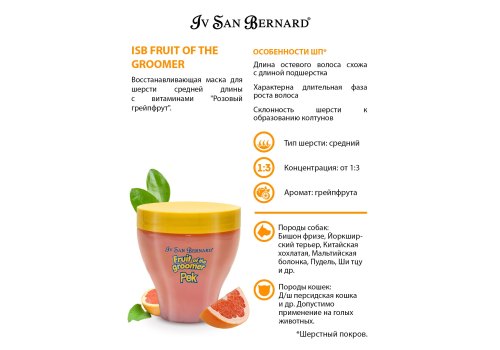 Iv San Bernard Fruit of the Groomer Pink Grapefruit Mask Medium coat / Маска Ив Сан Бернард для шерсти Средней длины с Витаминами Восстанавливающая