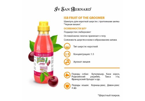 Iv San Bernard Fruit of the Groomer Black Cherry Shampoo Short coat / Шампунь Ив Сан Бернард для Короткой шерсти с Протеинами шелка