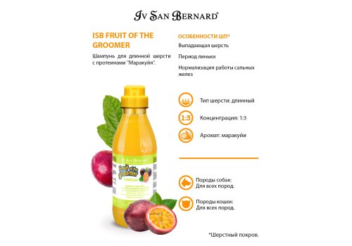Iv San Bernard Fruit of the Groomer Maracuja Shampoo Long coat / Шампунь Ив Сан Бернард для Длинной шерсти с Протеинами