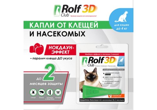 Rolf Club 3D / Капли Рольф Клуб от Клещей и Блох для кошек весом до 4 кг