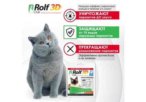 Rolf Club 3D / Капли Рольф Клуб от Клещей и Блох для кошек весом до 4 кг