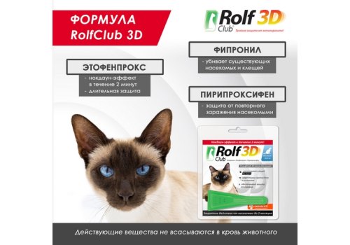 Rolf Club 3D / Капли Рольф Клуб от Клещей и Блох для кошек весом до 4 кг