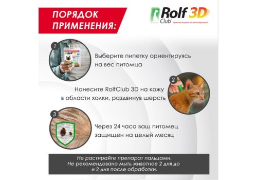 Rolf Club 3D / Капли Рольф Клуб от Клещей и Блох для кошек весом до 4 кг