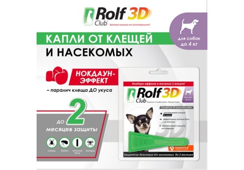 Rolf Club 3D / Капли Рольф Клуб от Клещей и Блох для собак весом до 4 кг