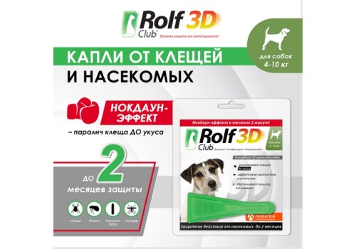 Rolf Club 3D / Капли Рольф Клуб от Клещей и Блох для собак весом 4-10 кг