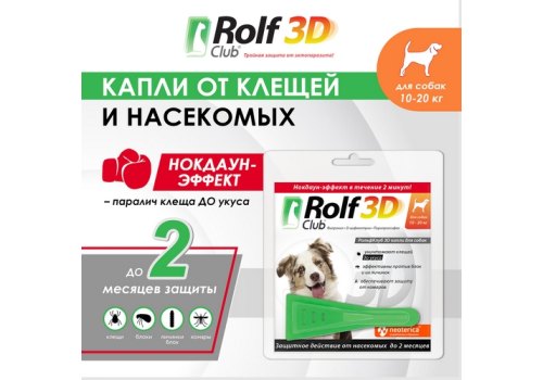 Rolf Club 3D / Капли Рольф Клуб от Клещей и Блох для собак весом 10-20 кг