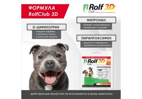Rolf Club 3D / Капли Рольф Клуб от Клещей и Блох для собак весом 10-20 кг