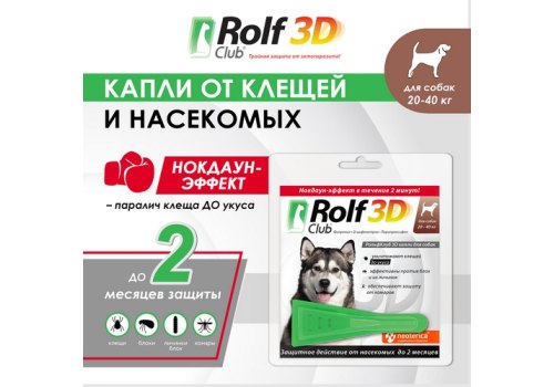 Rolf Club 3D / Капли Рольф Клуб от Клещей и Блох для собак весом 20-40 кг