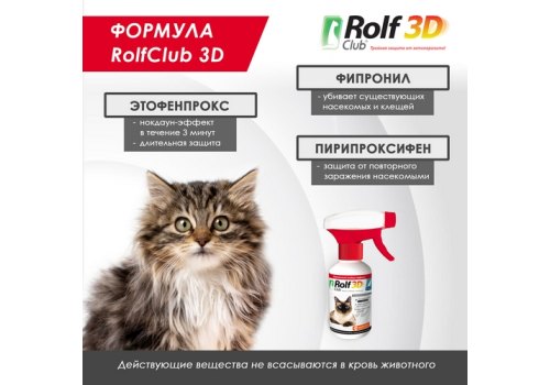 Rolf Club 3D / Спрей Рольф Клуб от Клещей и Блох для кошек